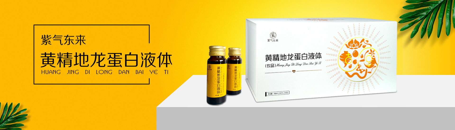  黃精地龍蛋白液體